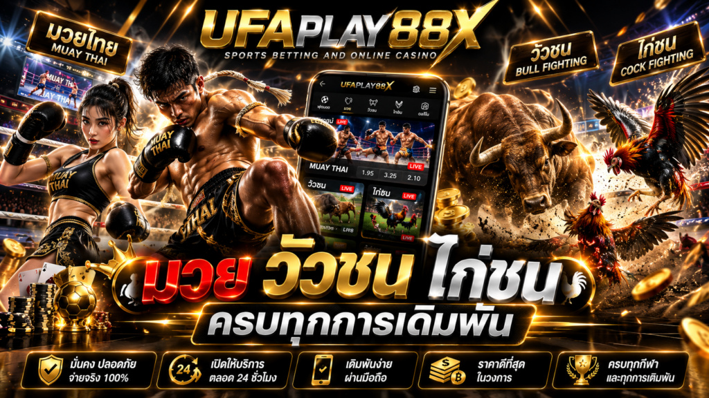 การเดิมพันกีฬาและคาสิโนออนไลน์