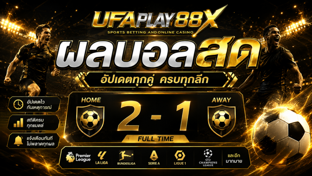 ผลบอลสด