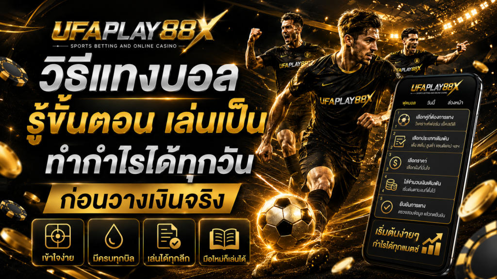 วิธีแทงบอลออนไลน์