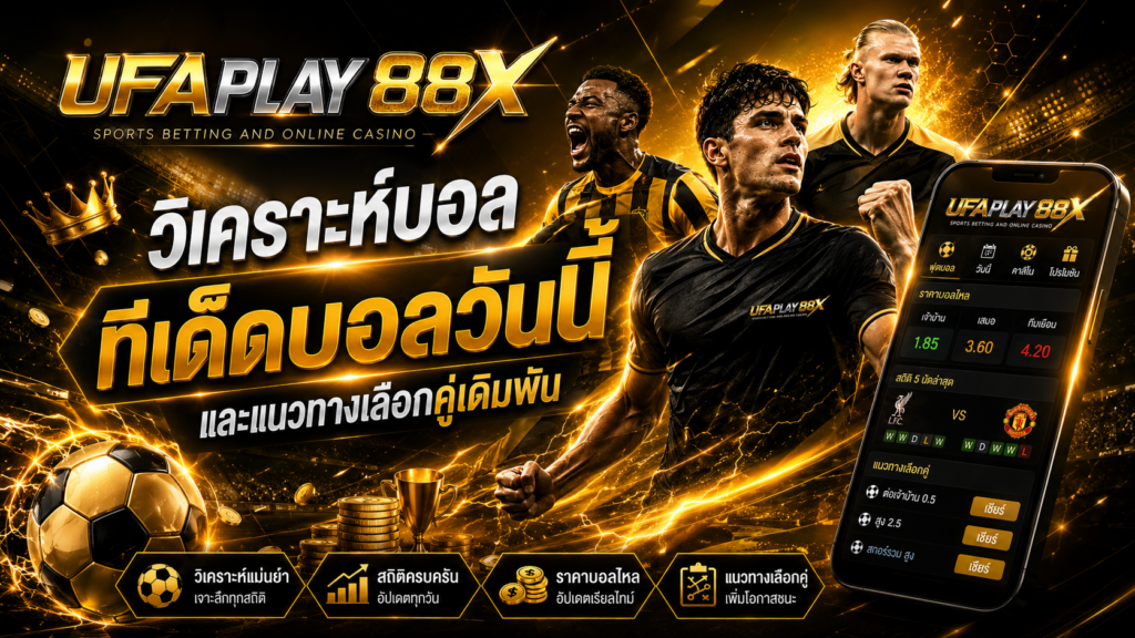 วิเคราะห์บอล