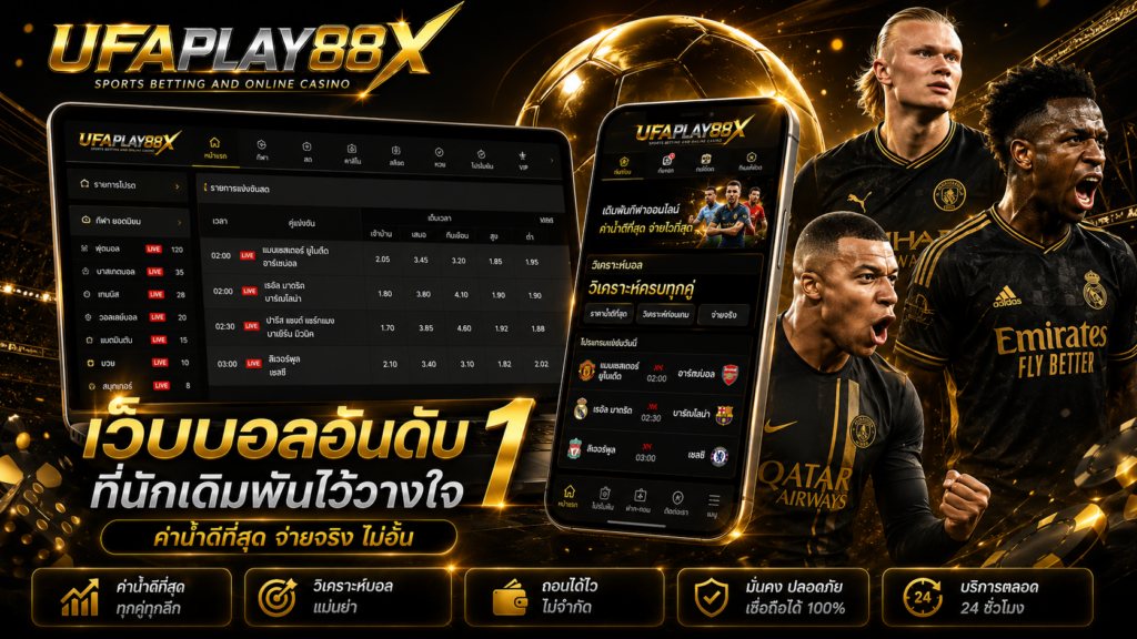 เว็บบอล UFABET