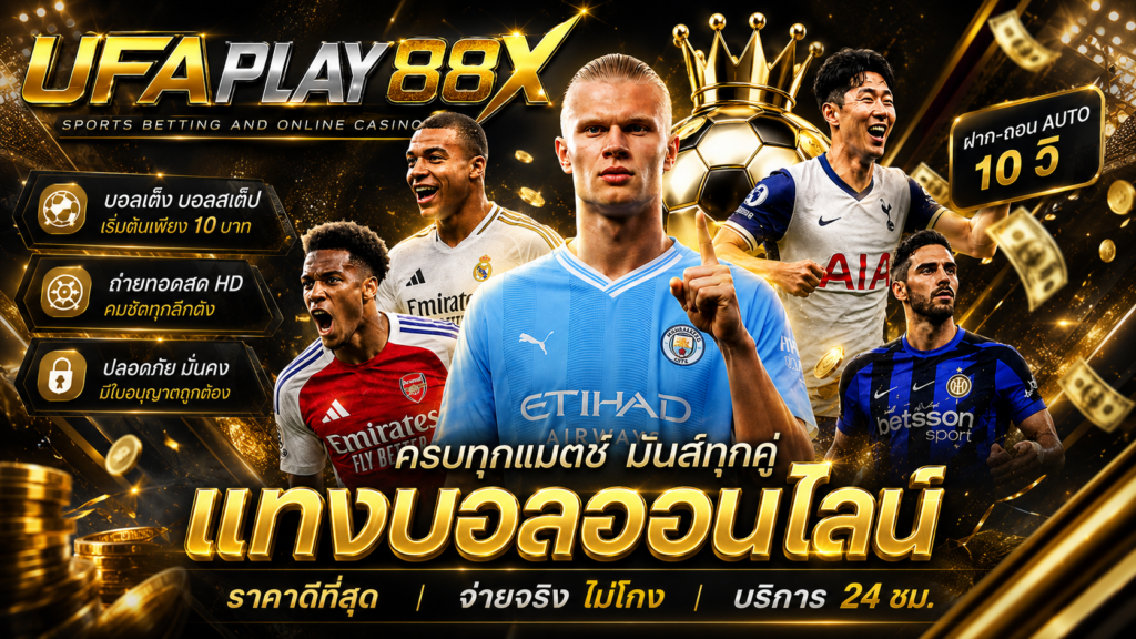 แทงบอลออนไลน์