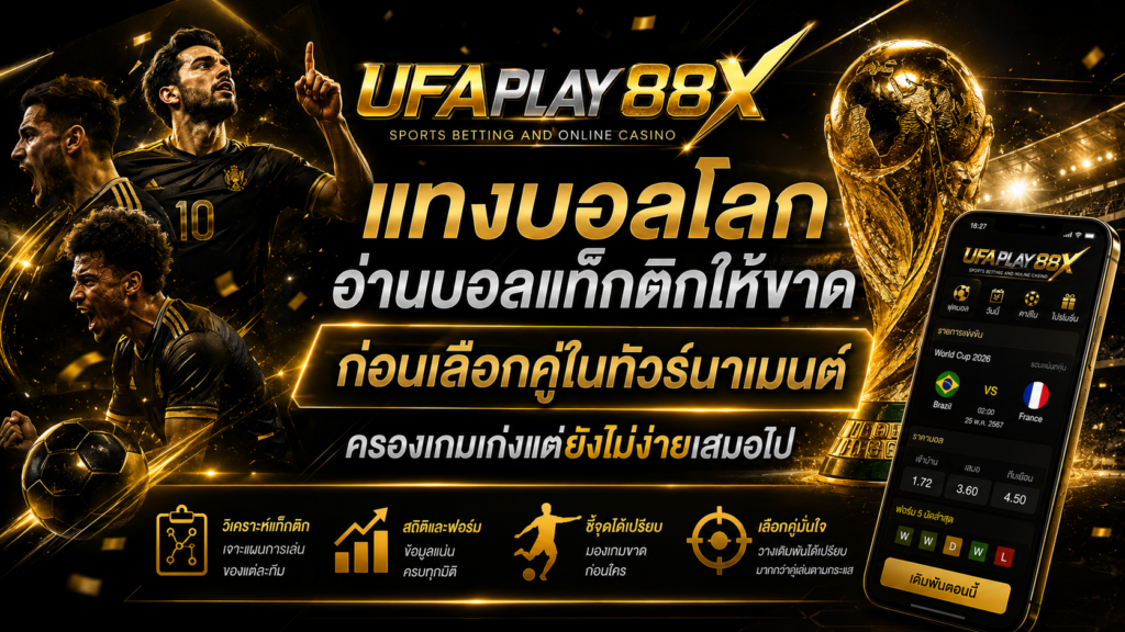 แทงบอลโลก