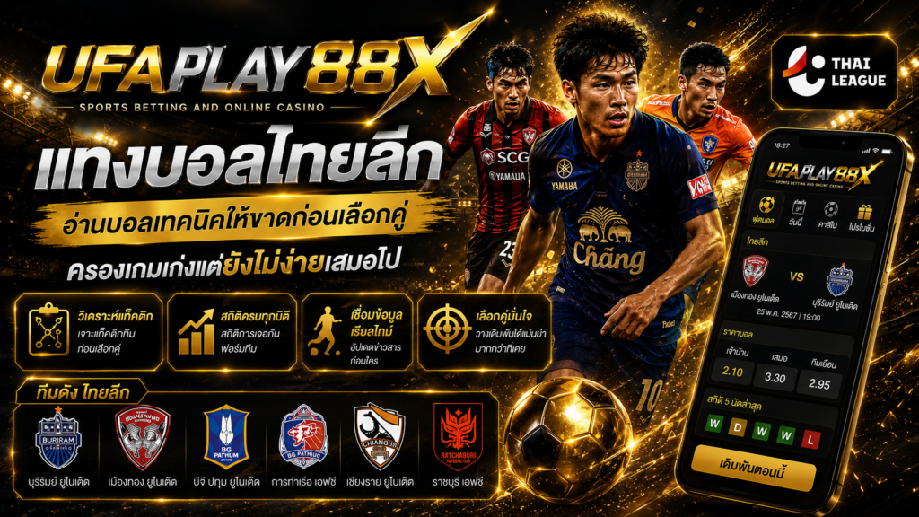 แทงบอลไทยลีก